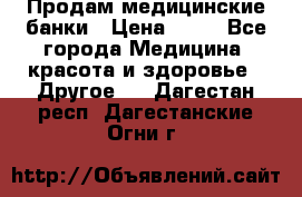 Продам медицинские банки › Цена ­ 20 - Все города Медицина, красота и здоровье » Другое   . Дагестан респ.,Дагестанские Огни г.